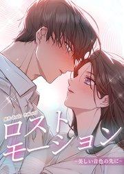 ロストモーション~美しい音色の先に~【タテヨミ】1