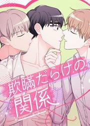 欺瞞だらけの関係【タテヨミ】1