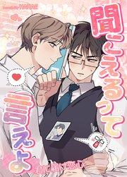 聞こえるって言えよ~君に届け恋心~【タテヨミ】1