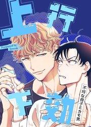 上行下効〜不埒な母子とカモ男〜【短編】【タテヨミ】1