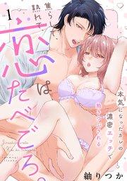 焦らして、熟れて、恋はたべごろ。~本気になったカレの濃密エッチで抱きつぶされる~ 1巻