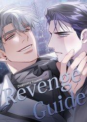 Revenge Guide〜あの日の告白をもう一度〜【短編】【タテヨミ】1