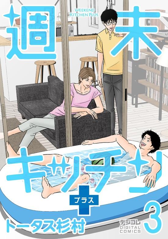 週末キッチン+【単行本】 [3巻]