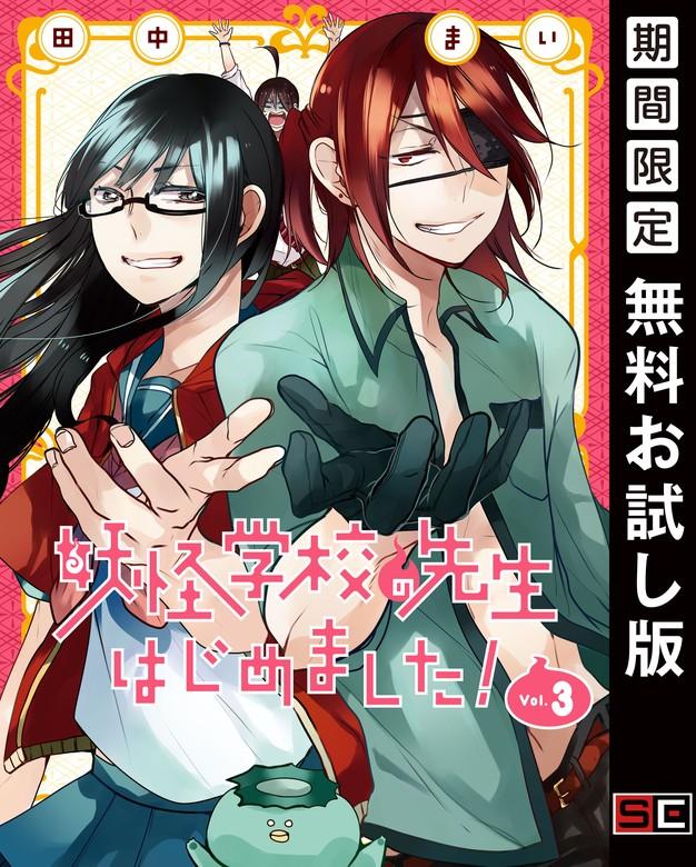 妖怪学校の先生はじめました! [3巻]