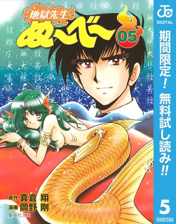 地獄先生ぬ~べ~ [5巻]