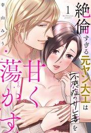 絶倫すぎる元ヤン大工は不感症のサレ妻を甘く蕩かす 1