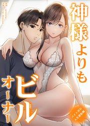 神様よりもビルオーナー~バイト君の人生逆転劇~【タテヨミ】1