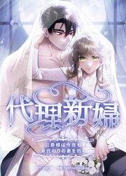 代理新婦~公爵様は今夜も身代わりの妻を抱く~【タテヨミ】1