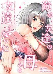 俺は友達の母さんと友達になった【タテヨミ】1