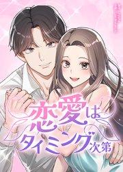 恋愛はタイミング次第【タテヨミ】1