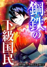 鋼鉄の下級国民【タテヨミ】(0)