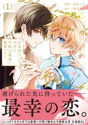 出来損ないの次男は冷酷公爵様に溺愛される1【シーモア限定版】