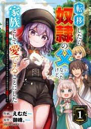 転移したら奴隷の父になったけど、家族として愛でることにした~実は勇者と魔王と聖女だった子供たちの力がとんでもスキルで使えたので最強です~1巻