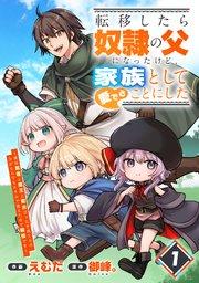 転移したら奴隷の父になったけど、家族として愛でることにした~実は勇者と魔王と聖女だった子供たちの力がとんでもスキルで使えたので最強です~【分冊版】1巻