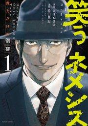 笑うネメシス―貴方だけの復讐― 1巻