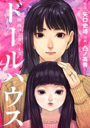 ドールハウス(コミック) 1巻