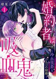婚約者は吸血鬼~冷血侯爵とひみつの結婚~(1)