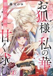 華恋綺譚~孤高のお狐様は私の華を甘く求む~ 1巻