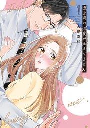 鬼上司の溺愛が止まりません【単行本版】 1巻