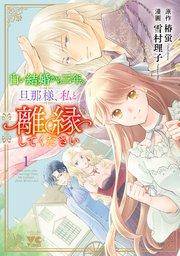 白い結婚から三年。旦那様、私と離縁してください 1
