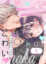 のの香とこーちゃん~ち○ち○こわい~1