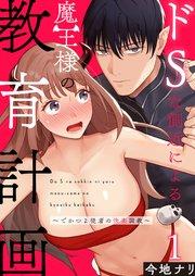 ドSな側近による魔王様の教育計画~でかつよ従者の快楽調教~1