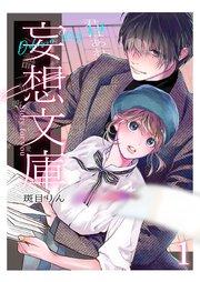 妄想文庫1