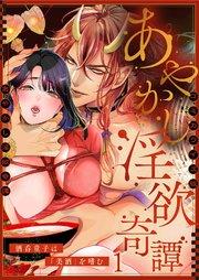 あやかし淫欲奇譚~酒呑童子は「美酒」を嗜む~コミカライズ版1