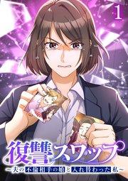復讐スワップ~夫の不倫相手の娘と入れ替わった私~【フルカラー】【タテヨミ】(1)