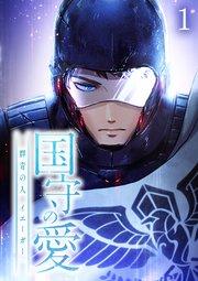 国守の愛~群青の人・イエーガー~【フルカラー】【タテヨミ】(1)