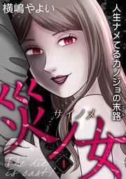 災ノ女 人生ナメてるカノジョの末路【モノクロ版】第1話