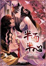 半面半心~太陽と月の狭間~ 第1巻