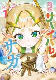 戦姫サバイバルサガ (1) -異世界の運命をかけた無人島フジュン異性交遊-