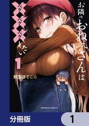 お隣のおねぇさんは×××したい【分冊版】 1