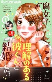 腐女子、理解のある彼くんと結婚した。 1