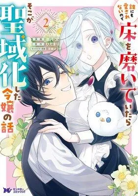 誰にも愛されないので床を磨いていたらそこが聖域化した令嬢の話(コミック) [2巻]