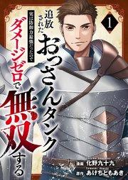 追放されたおっさんタンク、実は防御力最強だったのでダメージゼロで無双する【電子単行本版】 1巻