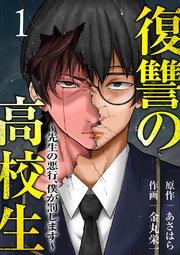 復讐の高校生~先生の悪行、僕が罰します~【電子単行本版】 1巻