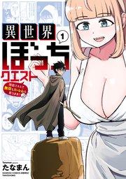 異世界ぼっちクエスト 隠密スキルで無双もハーレムも思うまま!...なはず【電子限定特典付き】 (1)