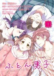 ふとん男子(1)