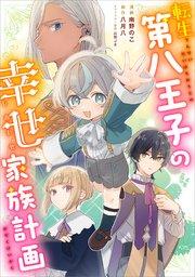 転生第八王子の幸せ家族計画【分冊版】(コミック) 1話