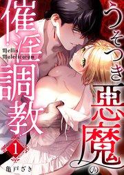 Mellis Maleficarum 1巻 ~うそつき悪魔の催淫調教~