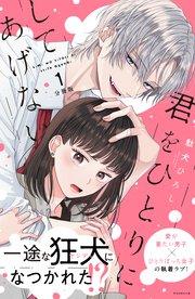 君をひとりにしてあげない 分冊版(1)