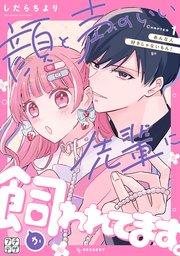 顔と声のいい先輩に飼われてます。 プチデザ(1)