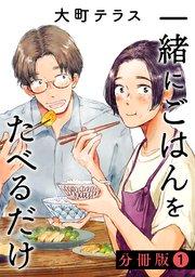 一緒にごはんをたべるだけ 分冊版(1)