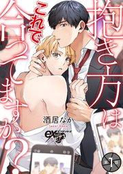 抱き方はこれで合ってますか? 第1話