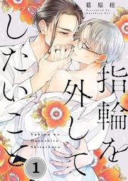 指輪を外してしたいこと(1)