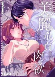 美麗童貞 龍美くんと初めての肉欲1
