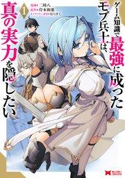 ゲーム知識で最強に成ったモブ兵士は、真の実力を隠したい(コミック) 1巻