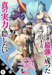 ゲーム知識で最強に成ったモブ兵士は、真の実力を隠したい(コミック) 分冊版 1巻